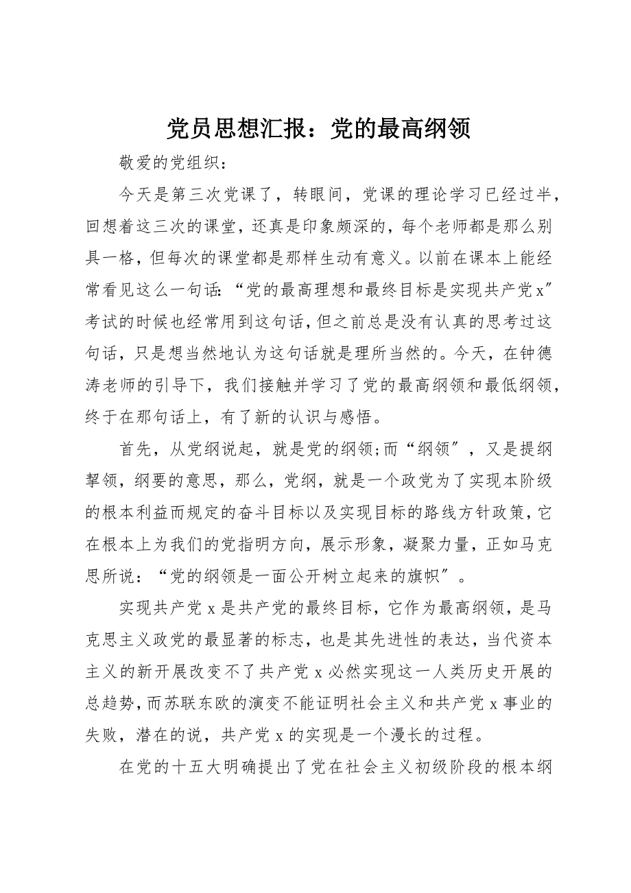 2023年党员思想汇报党的最高纲领.docx_第1页