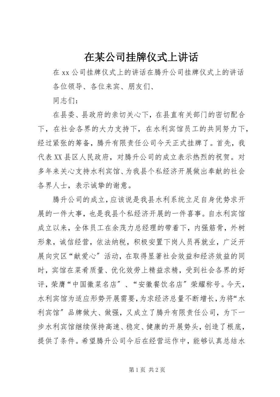 2023年在某公司挂牌仪式上致辞.docx_第1页