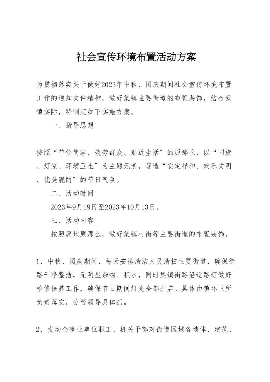 2023年社会宣传环境布置活动方案.doc_第1页