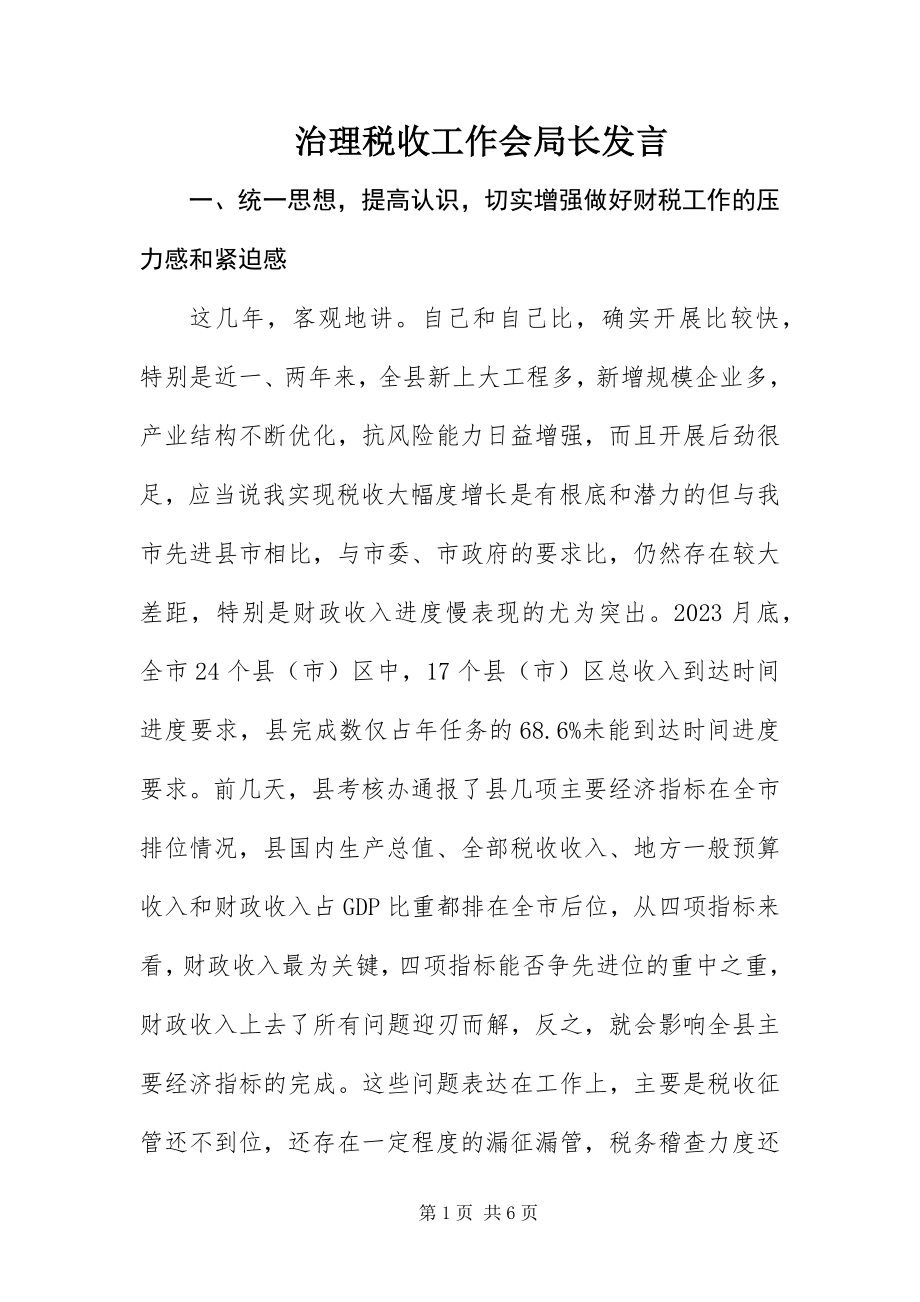 2023年治理税收工作会局长讲话.docx_第1页