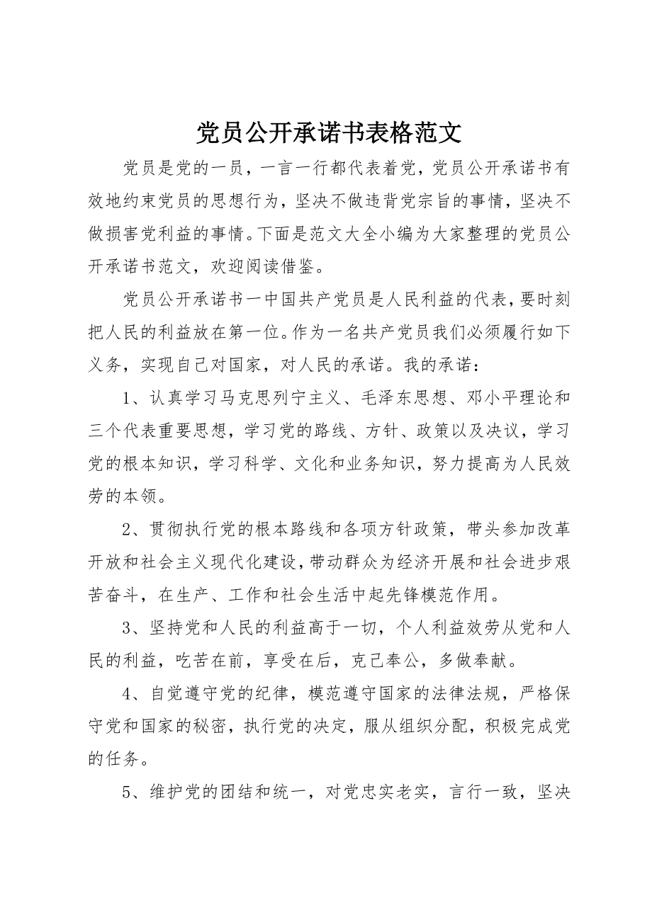 2023年党员公开承诺书表格2.docx_第1页