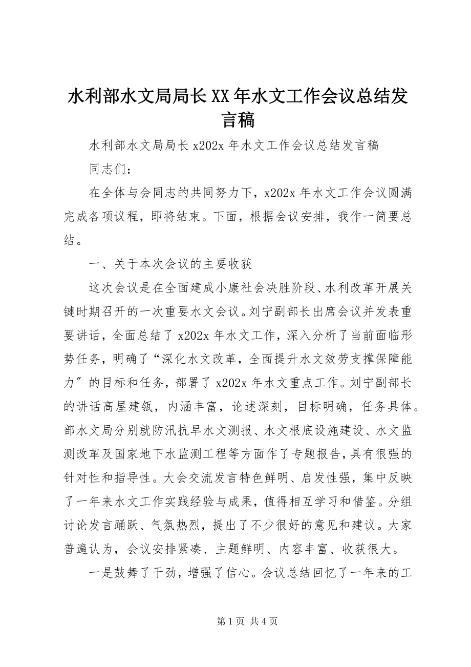 2023年水利部水文局局长水文工作会议总结讲话稿.docx_第1页