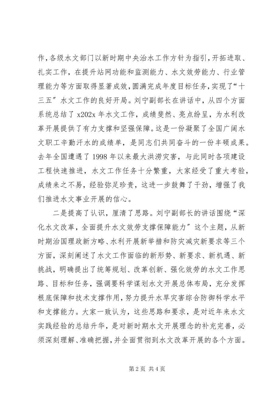 2023年水利部水文局局长水文工作会议总结讲话稿.docx_第2页