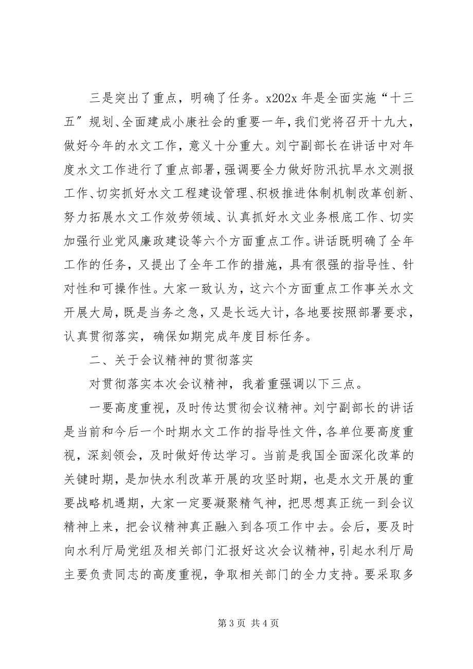 2023年水利部水文局局长水文工作会议总结讲话稿.docx_第3页