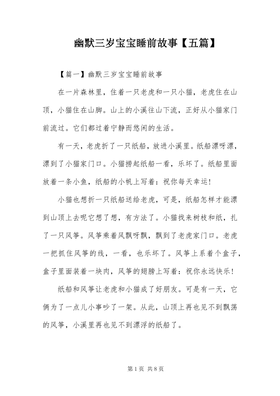 2023年幽默三岁宝宝睡前故事五篇.docx_第1页