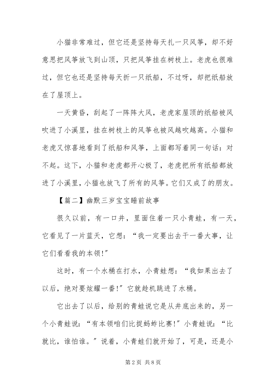 2023年幽默三岁宝宝睡前故事五篇.docx_第2页