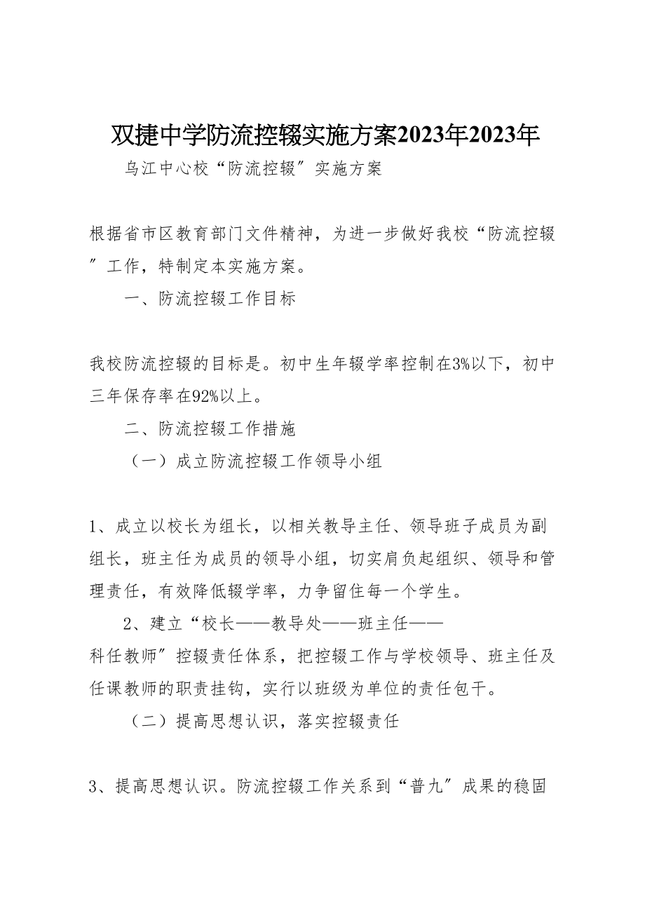 2023年双捷中学防流控辍实施方案 2.doc_第1页