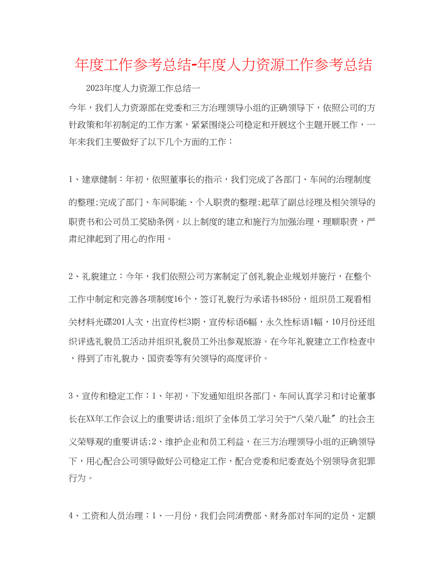 2023年度工作总结度人力资源工作总结.docx_第1页