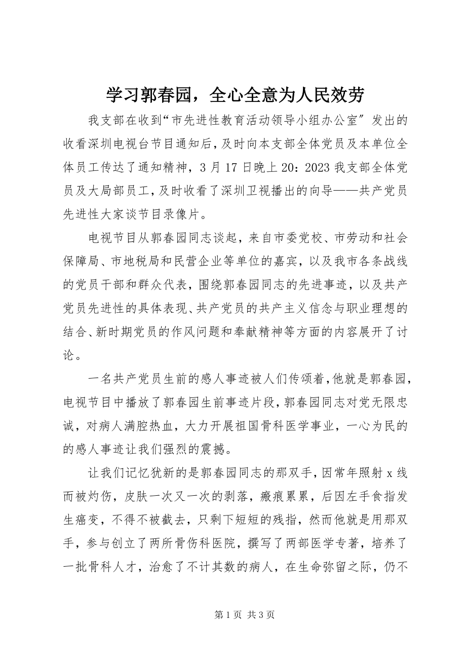 2023年学习郭春园全心全意为人民服务.docx_第1页