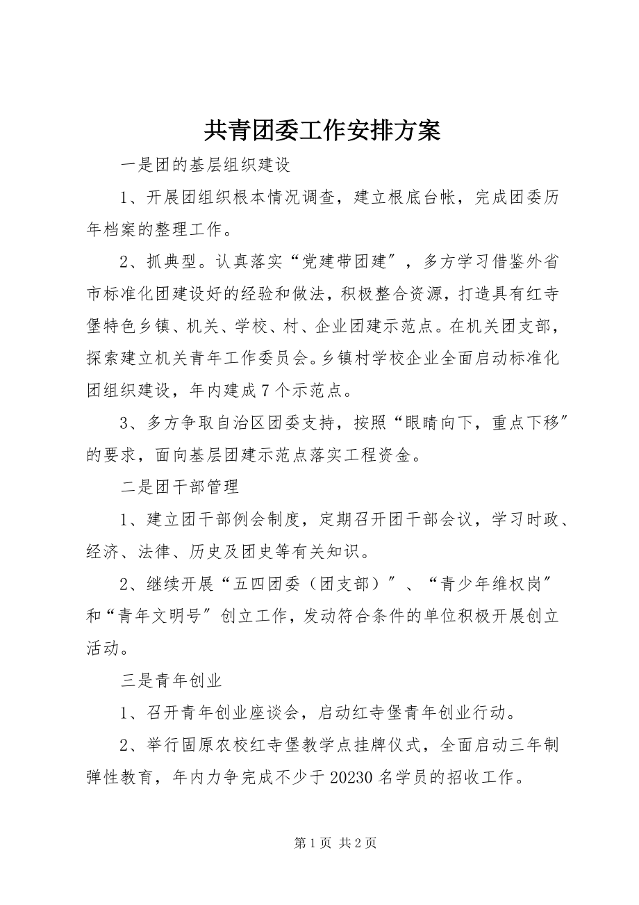 2023年共青团委工作安排计划.docx_第1页