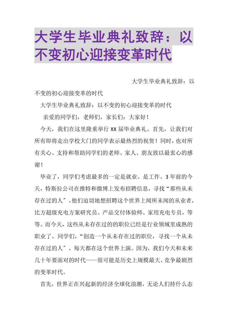 2023年大学生毕业典礼致辞以不变初心迎接变革时代.doc_第1页