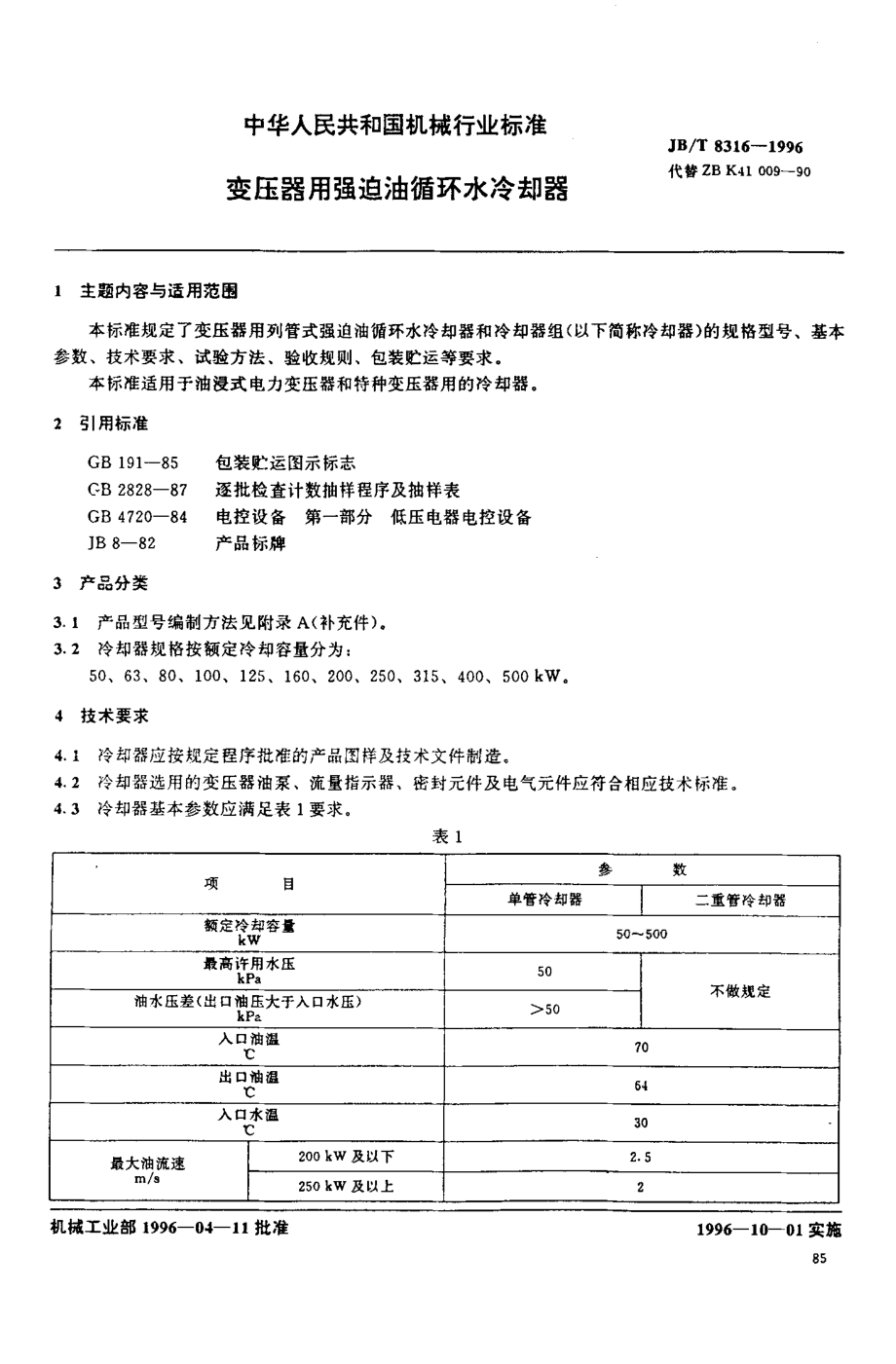 JB∕T 8316-1996_变压器用强迫油循环水冷却器.pdf_第1页