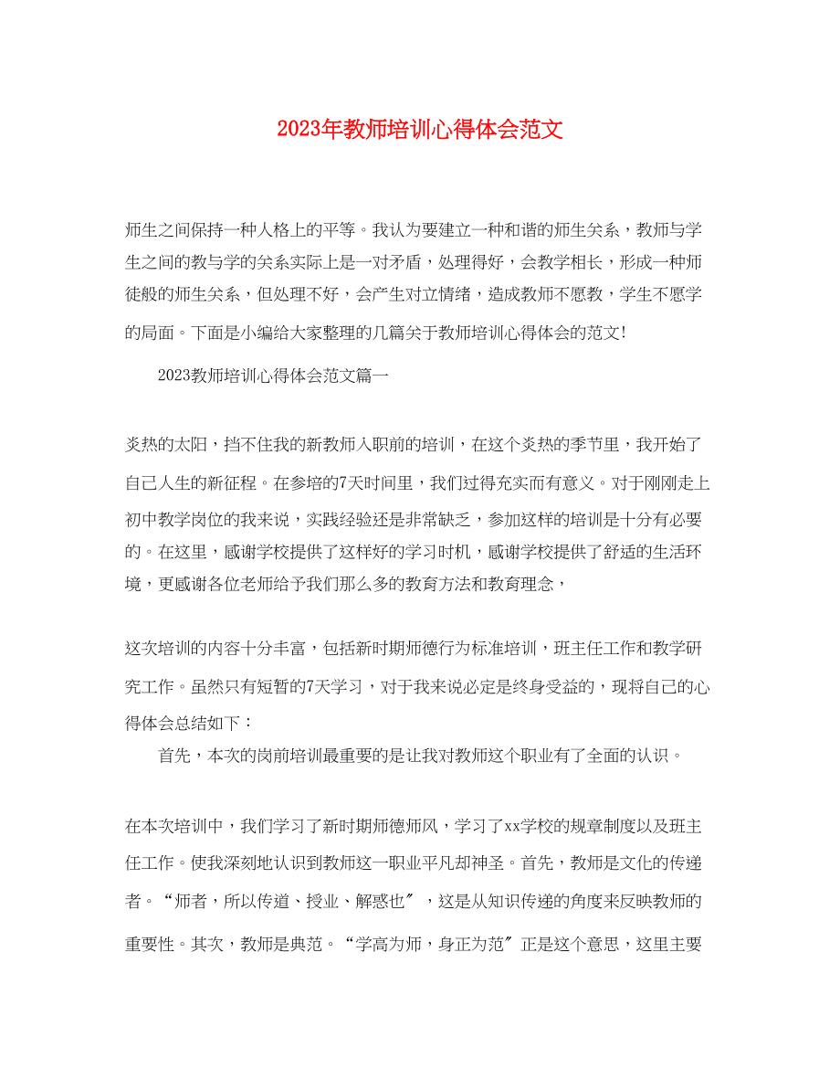 2023年精选教师培训心得体会范文2.docx_第1页