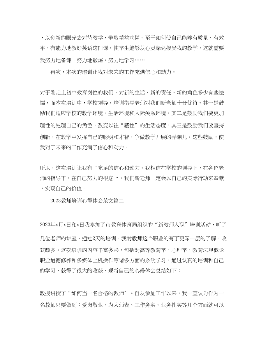 2023年精选教师培训心得体会范文2.docx_第3页