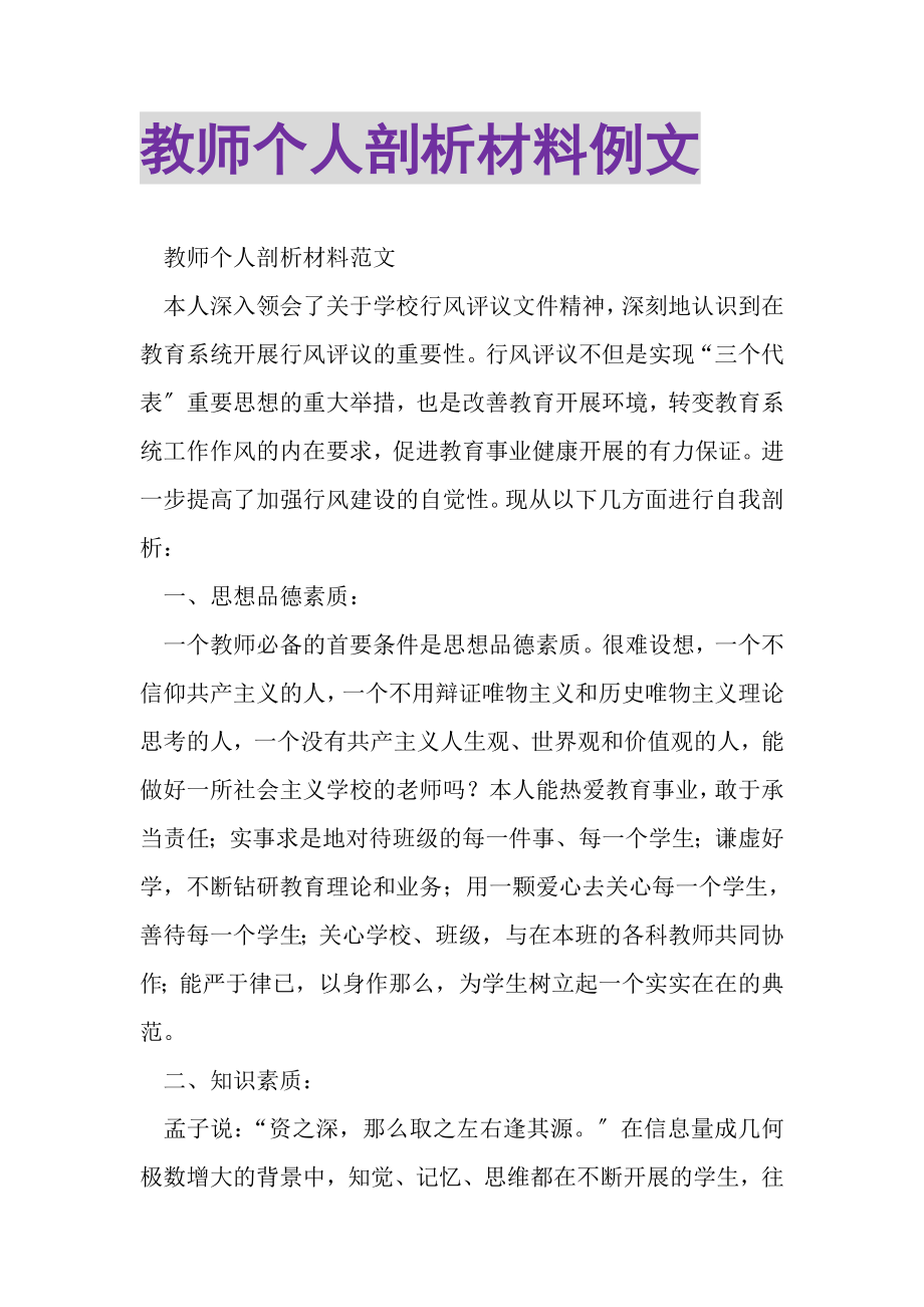 2023年教师个人剖析材料例文.doc_第1页