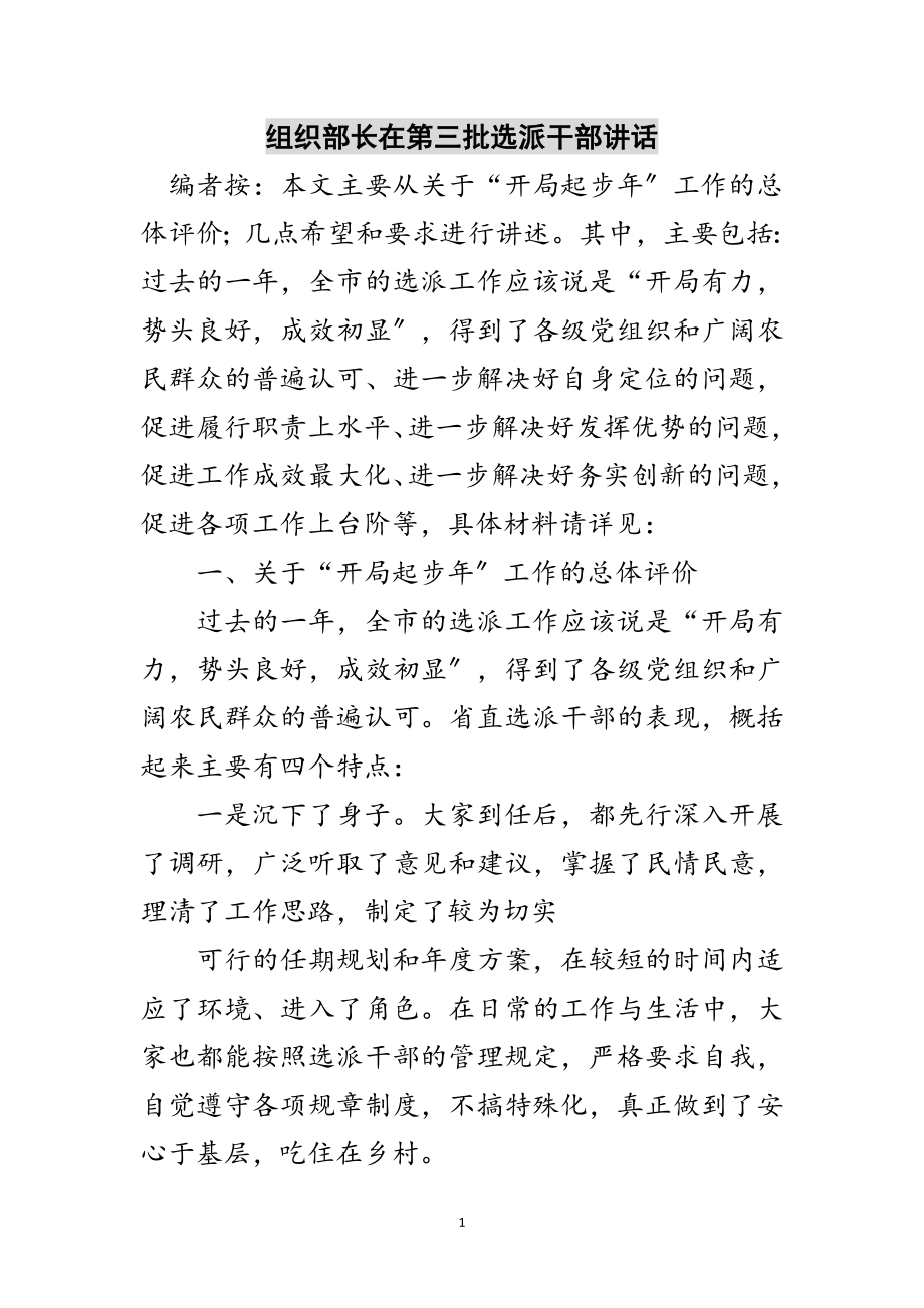 2023年组织部长在第三批选派干部讲话范文.doc_第1页