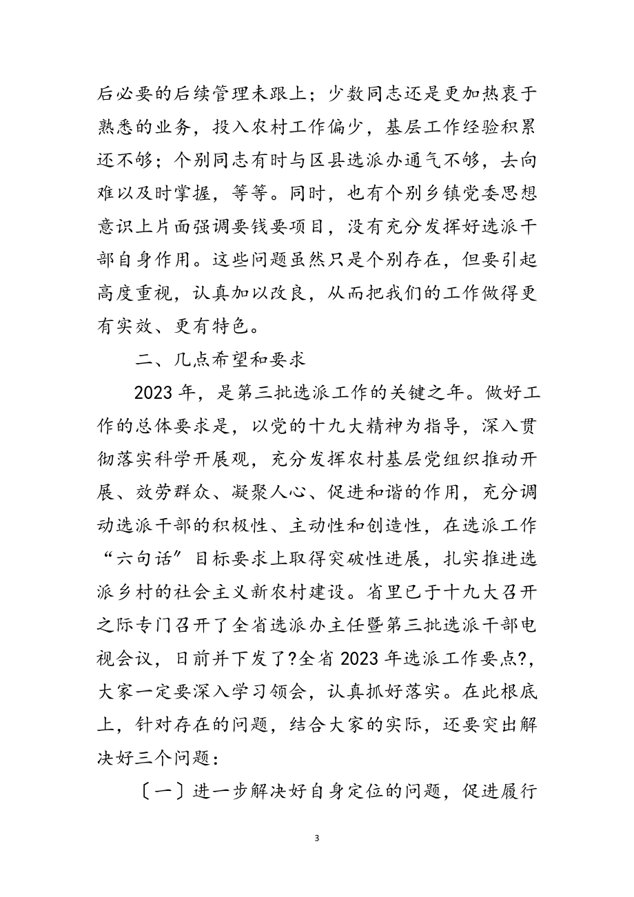 2023年组织部长在第三批选派干部讲话范文.doc_第3页