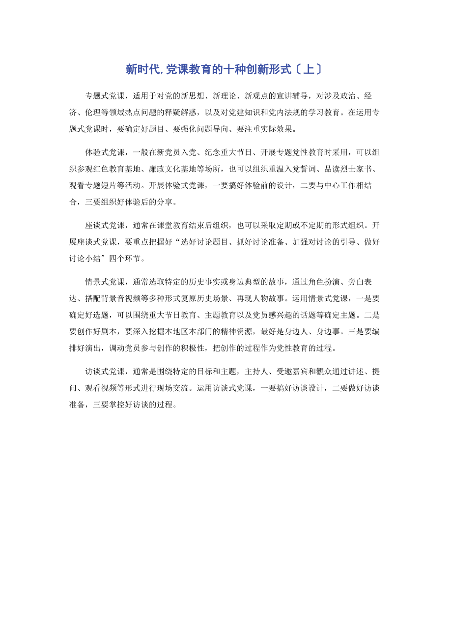 2023年新时代党课教育的十种创新形式上.docx_第1页