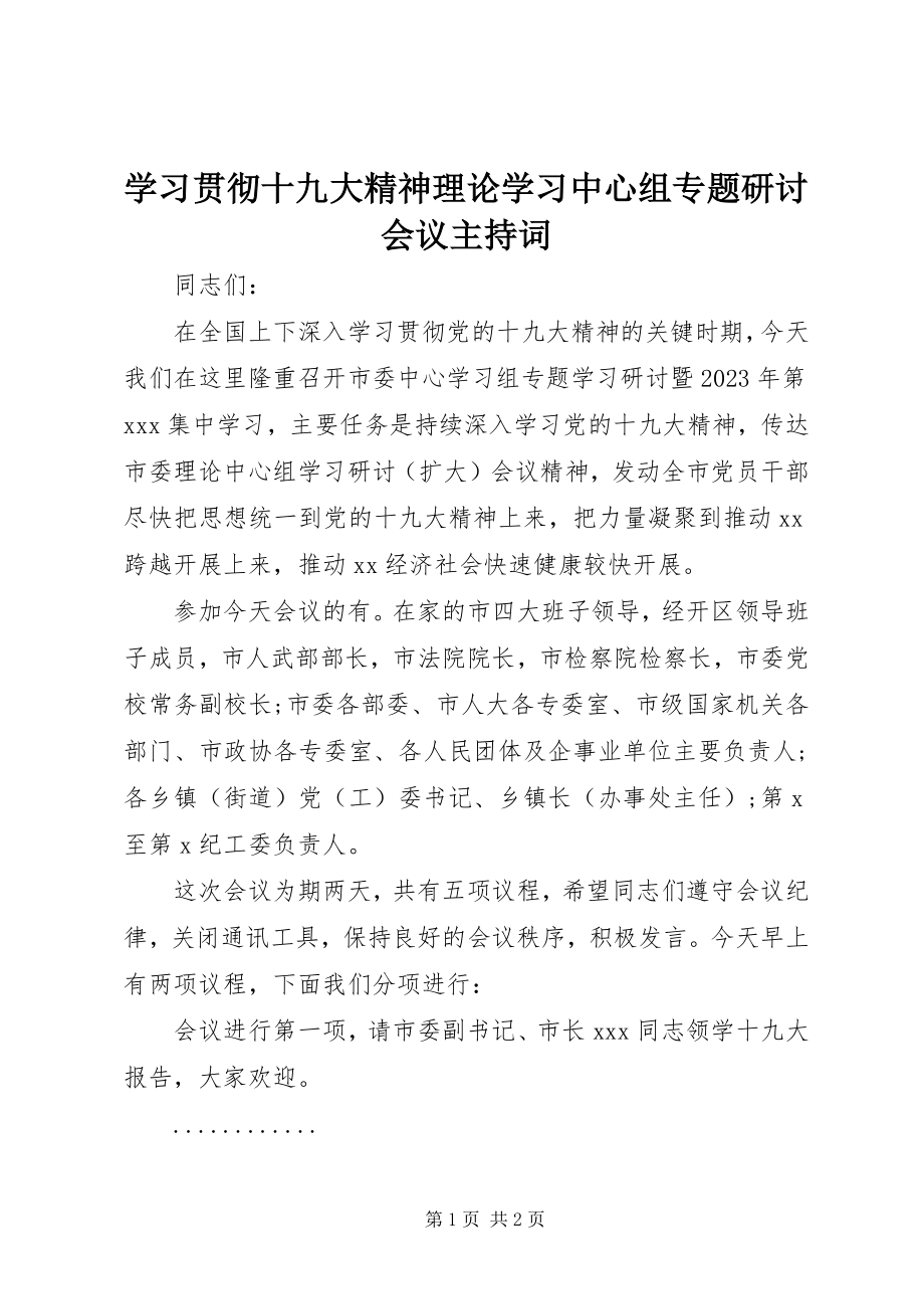 2023年学习贯彻十九大精神理论学习中心组专题研讨会议主持词.docx_第1页