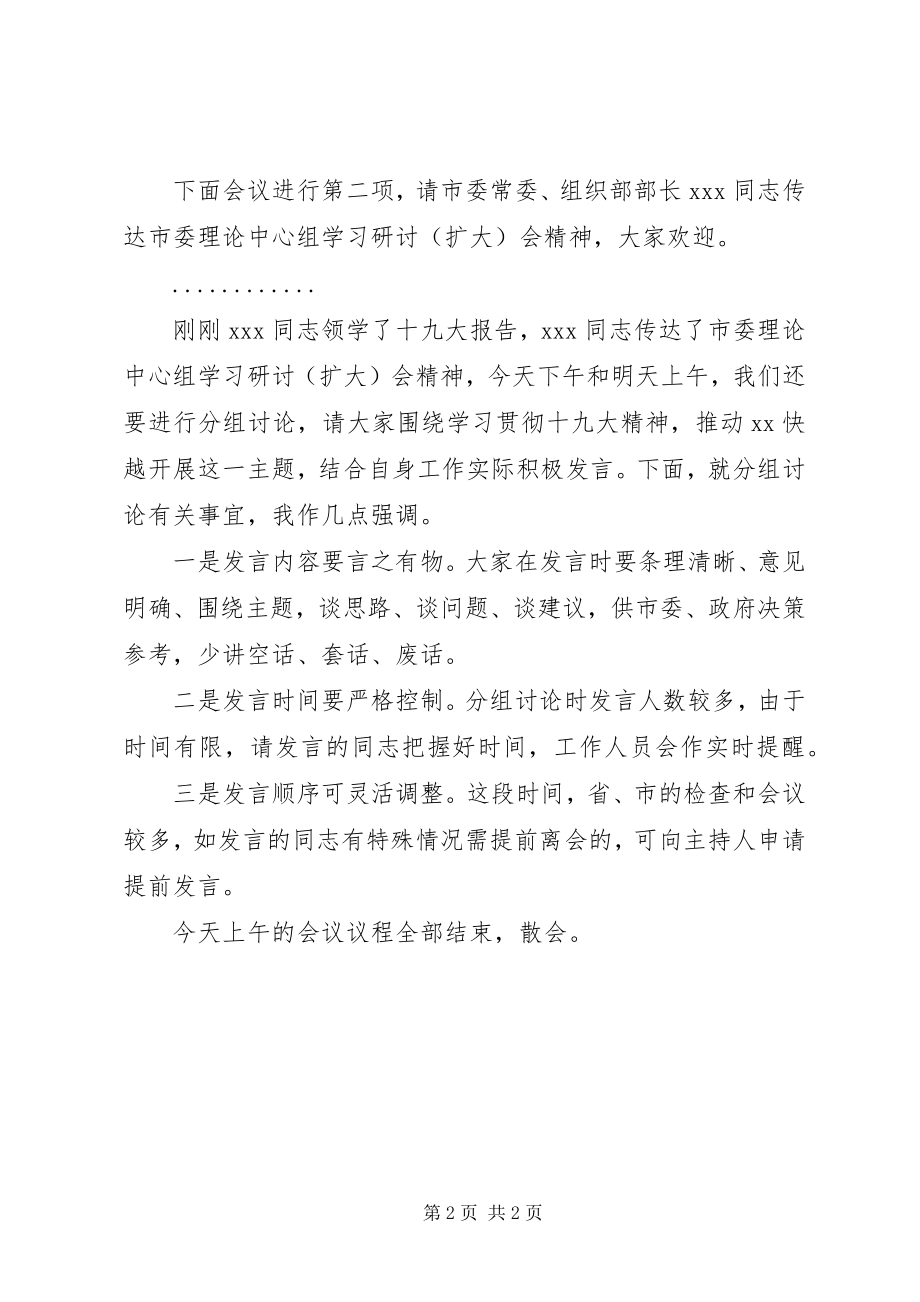 2023年学习贯彻十九大精神理论学习中心组专题研讨会议主持词.docx_第2页