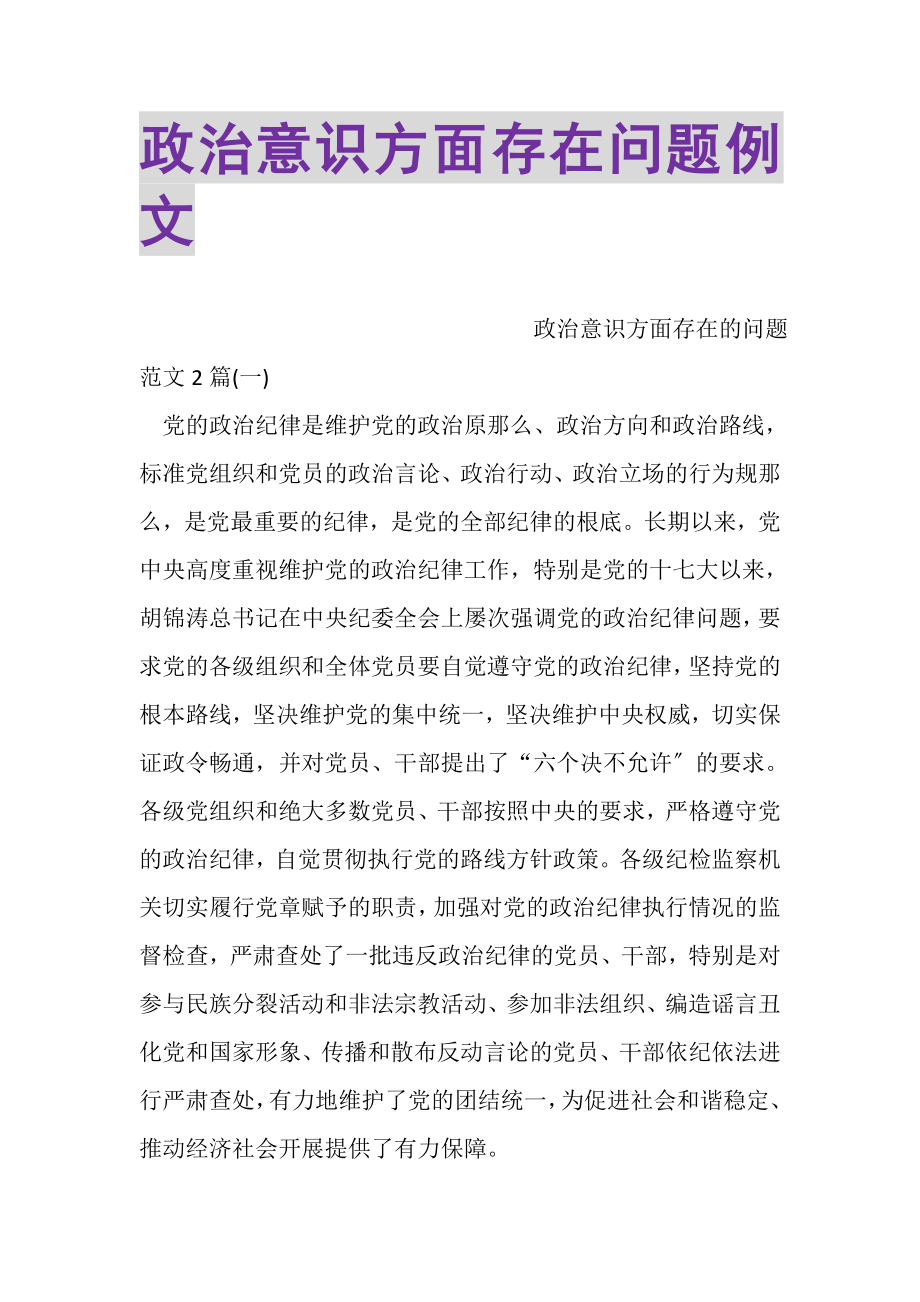 2023年政治意识方面存在问题例文.doc_第1页