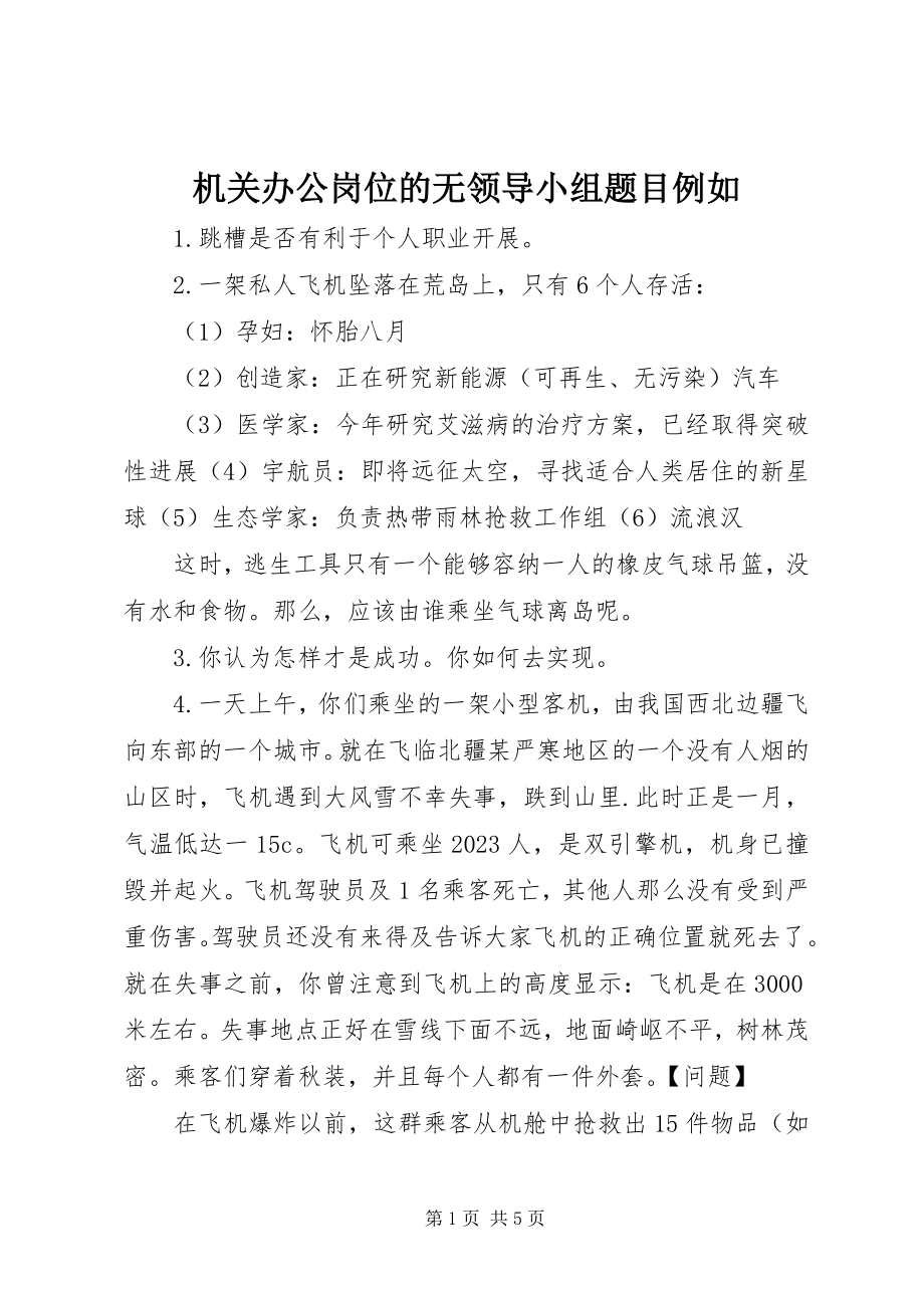 2023年机关办公岗位的无领导小组题目示例.docx_第1页