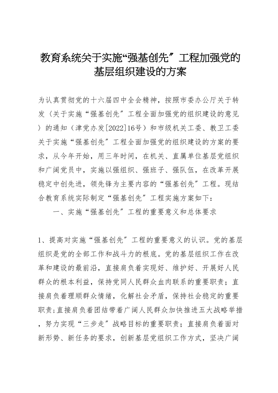 2023年教育系统关于实施强基创先工程加强党的基层组织建设的方案 .doc_第1页