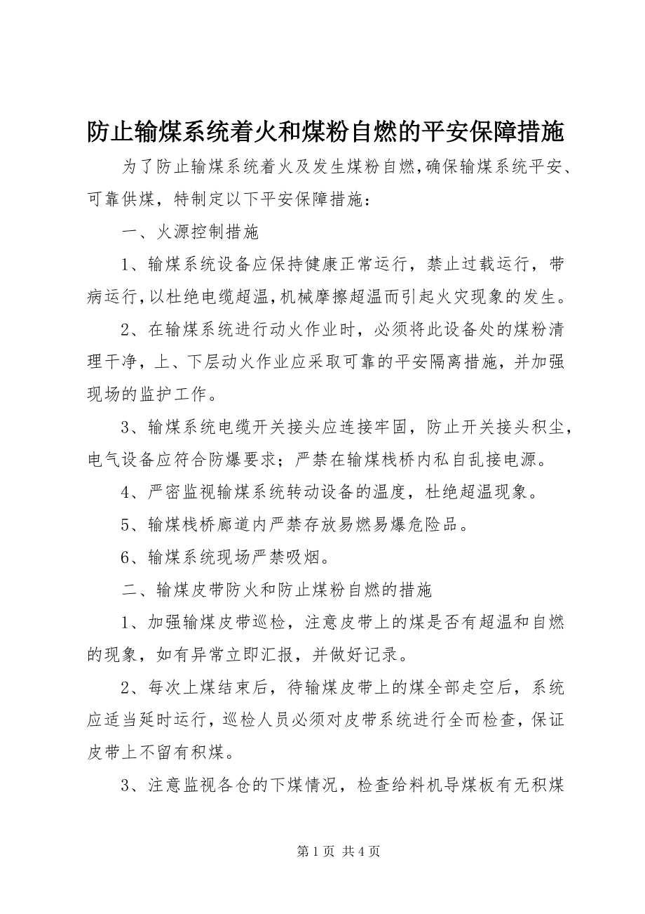 2023年防止输煤系统着火和煤粉自燃的安全保障措施.docx_第1页