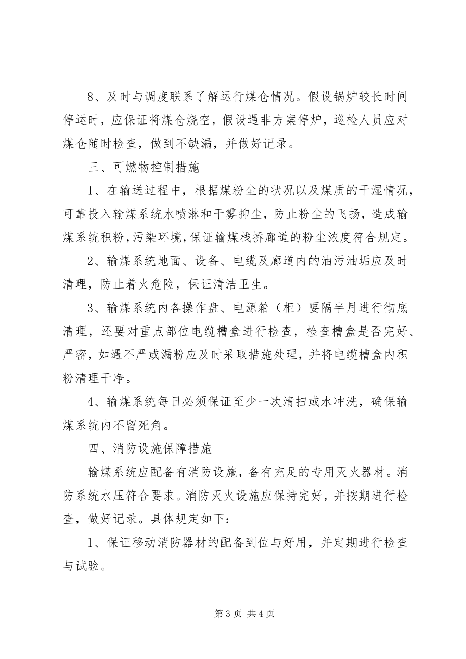 2023年防止输煤系统着火和煤粉自燃的安全保障措施.docx_第3页