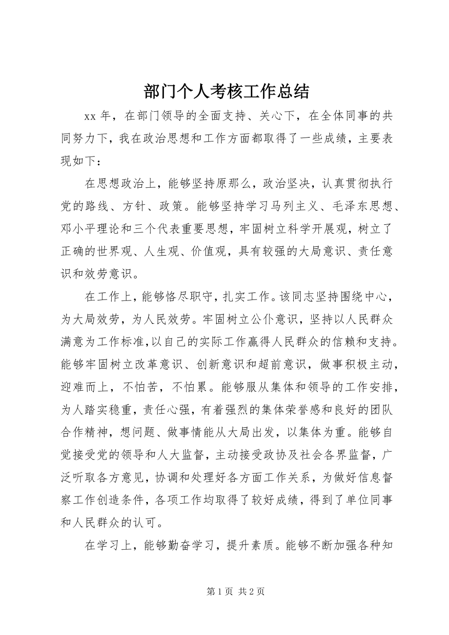 2023年部门个人考核工作总结.docx_第1页