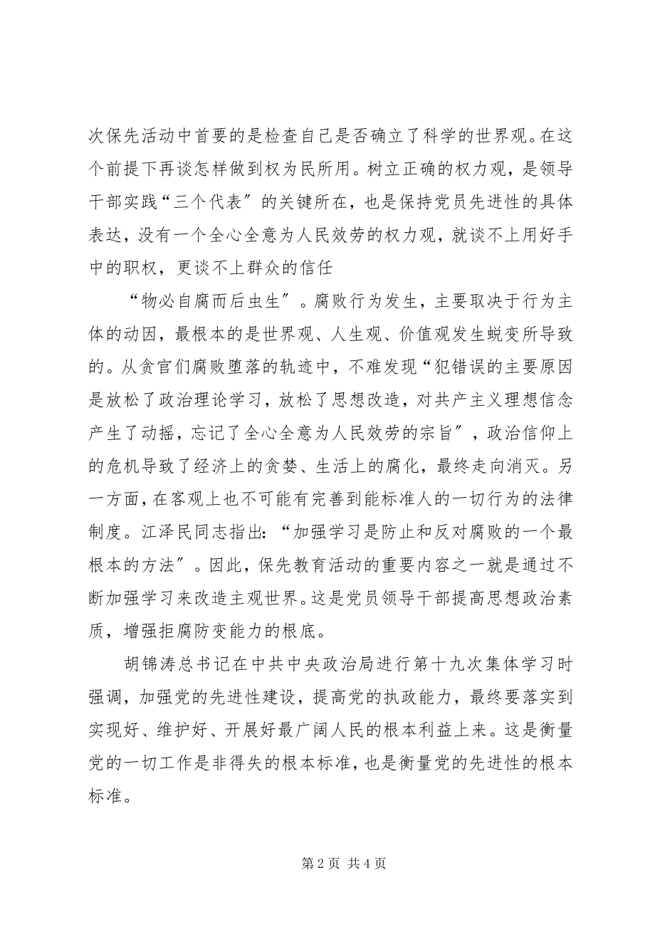 2023年对领导干部在保持先进性活动中发挥表率作用的认识体会.docx_第2页