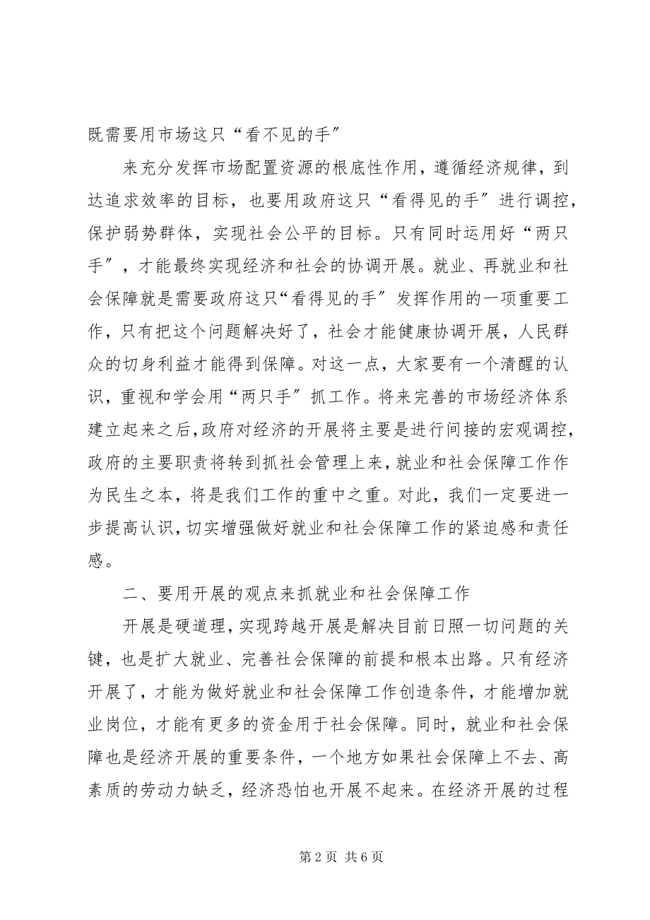 2023年在全市就业和社会保障工作会议的致辞.docx_第2页