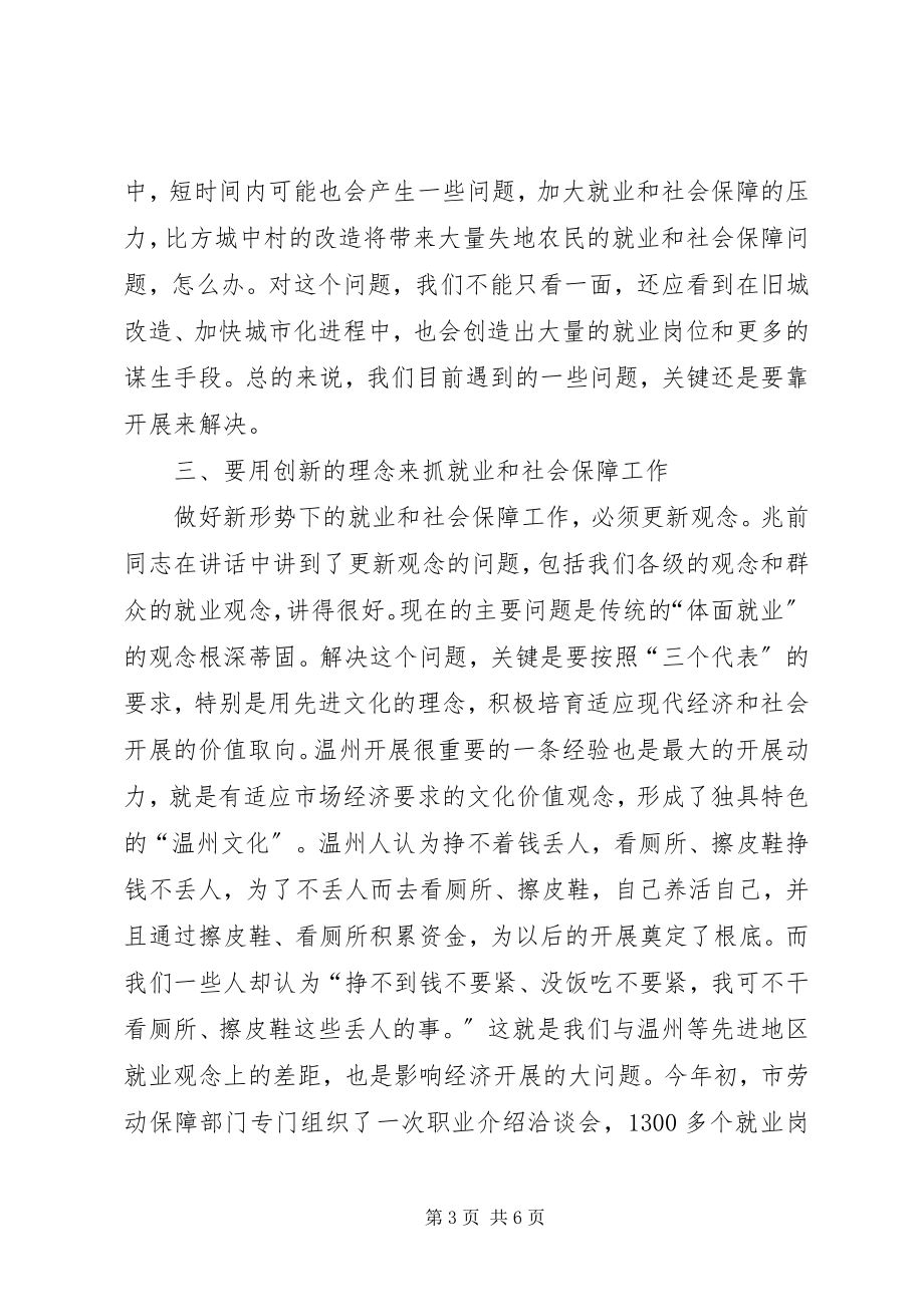 2023年在全市就业和社会保障工作会议的致辞.docx_第3页