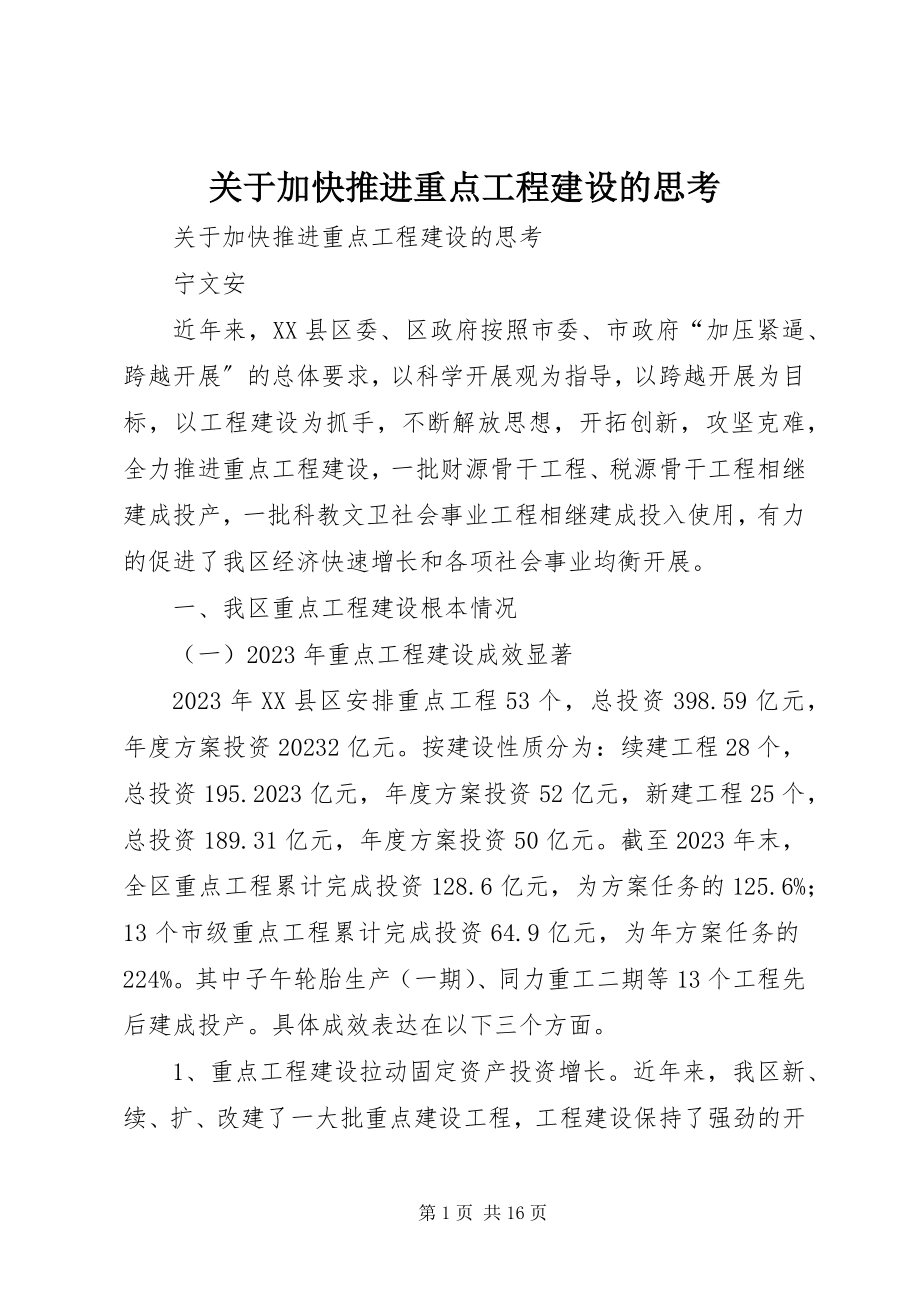 2023年加快推进重点项目建设的思考.docx_第1页