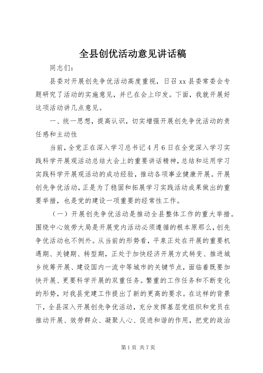 2023年全县创优活动意见致辞稿.docx_第1页