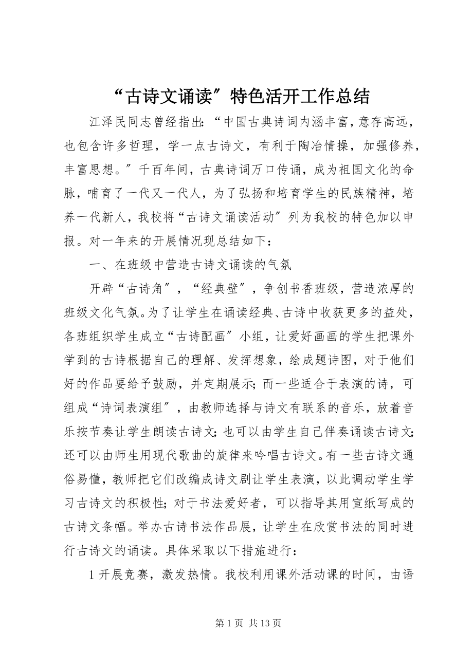 2023年古诗文诵读特色活动工作总结.docx_第1页