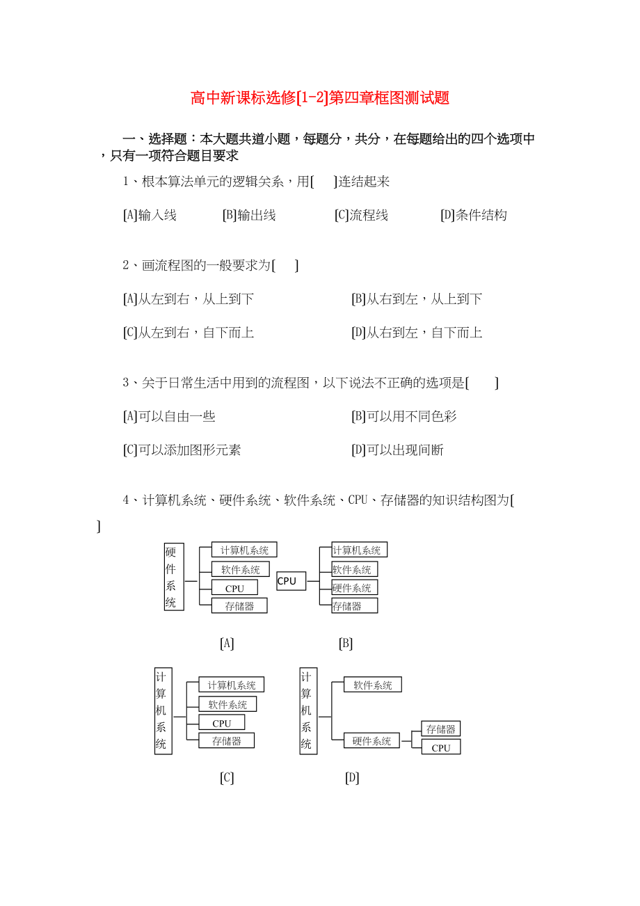 2023年高中数学第四章框图综合测试4新人教B版选修12.docx_第1页