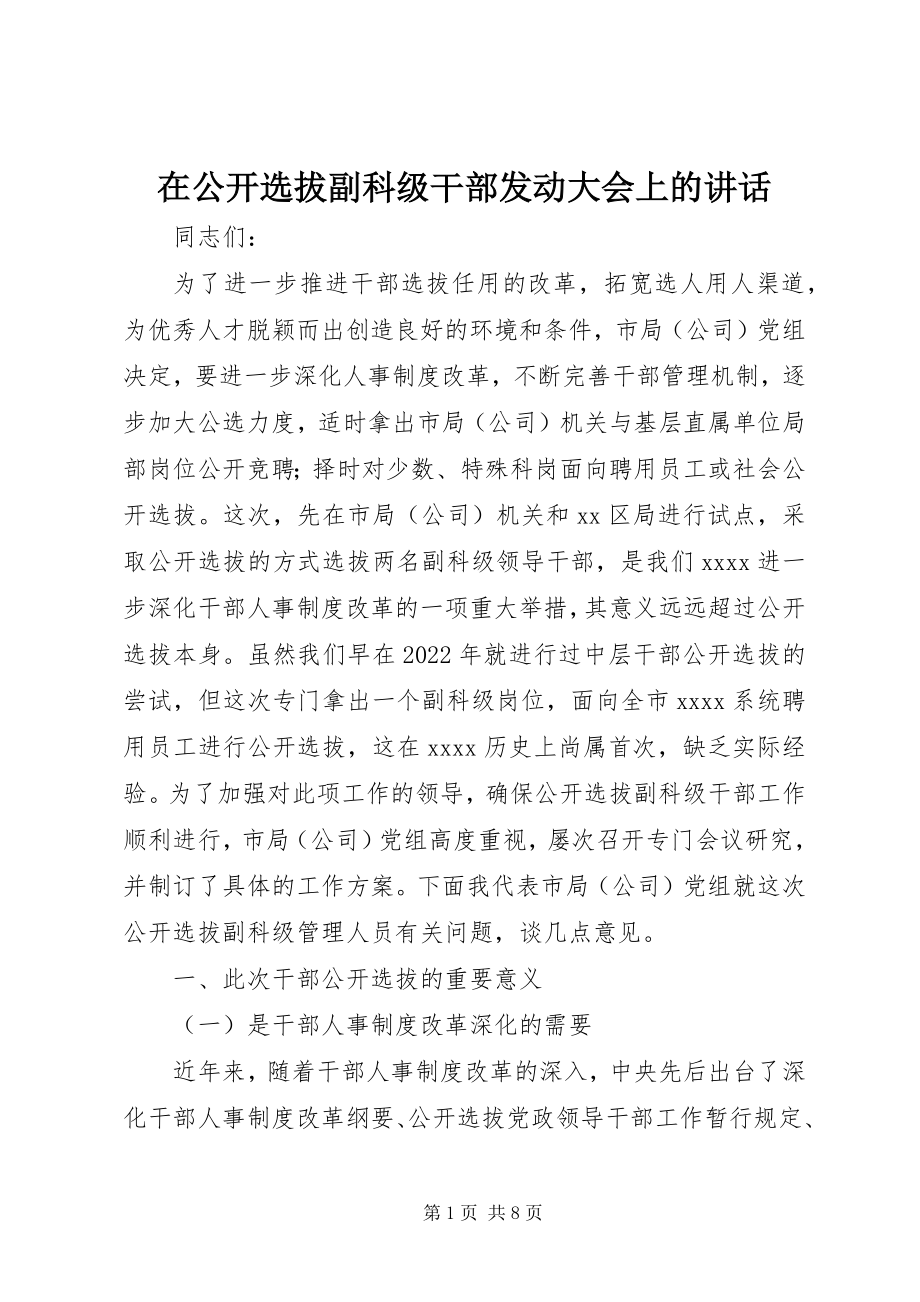 2023年在公开选拔副科级干部动员大会上的致辞.docx_第1页