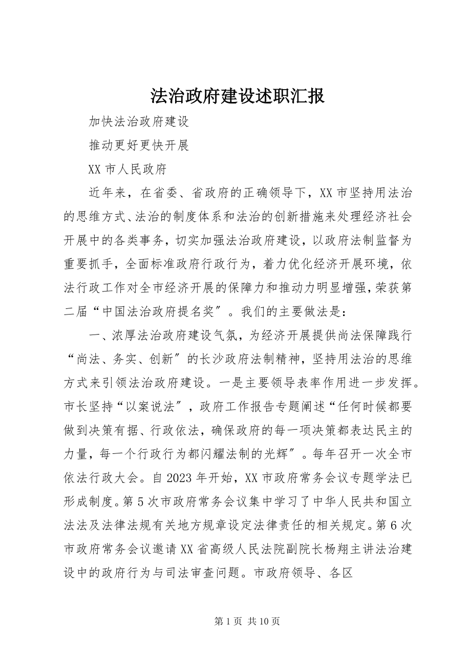 2023年法治政府建设述职汇报.docx_第1页