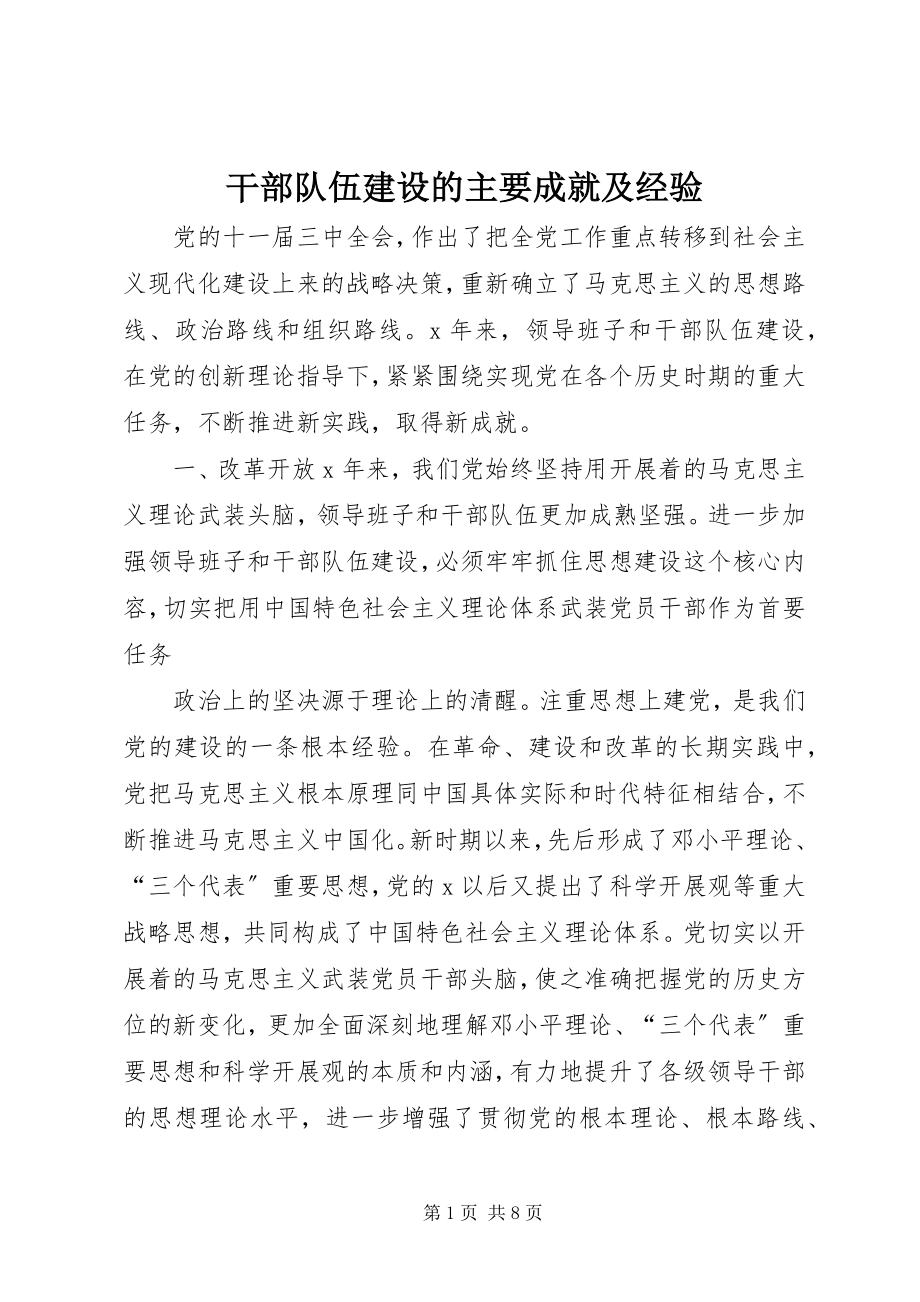 2023年干部队伍建设的主要成就及经验.docx_第1页