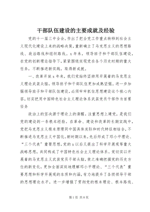 2023年干部队伍建设的主要成就及经验.docx