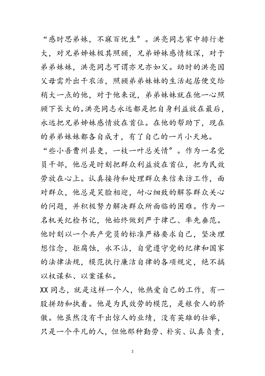 2023年粮食局纪检书记事迹材料范文.doc_第2页