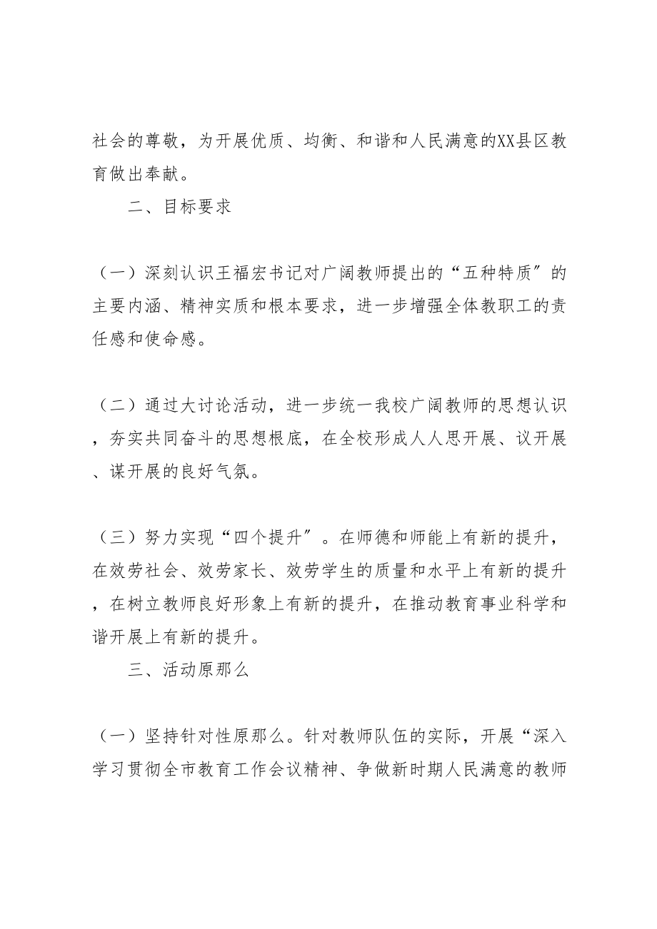 2023年争做新时期人民满意教师大讨论活动实施方案.doc_第2页