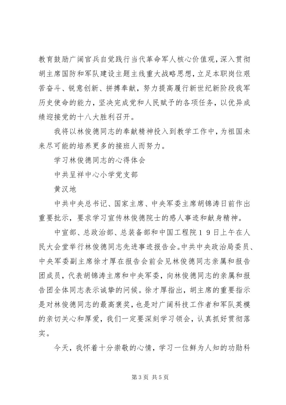 2023年学习林俊德同志的心得体会.docx_第3页