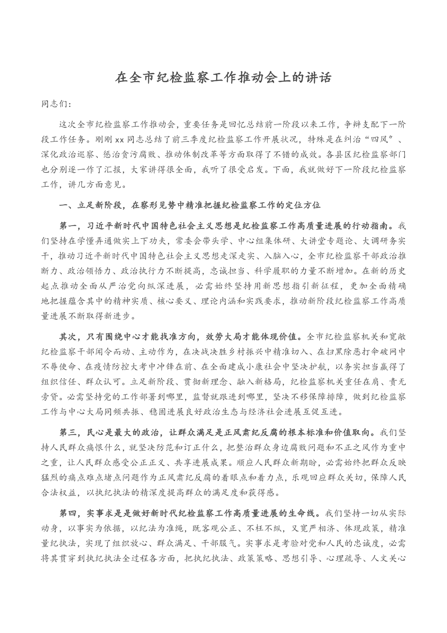 2023年在全市纪检监察工作推进会上的讲话.docx_第1页