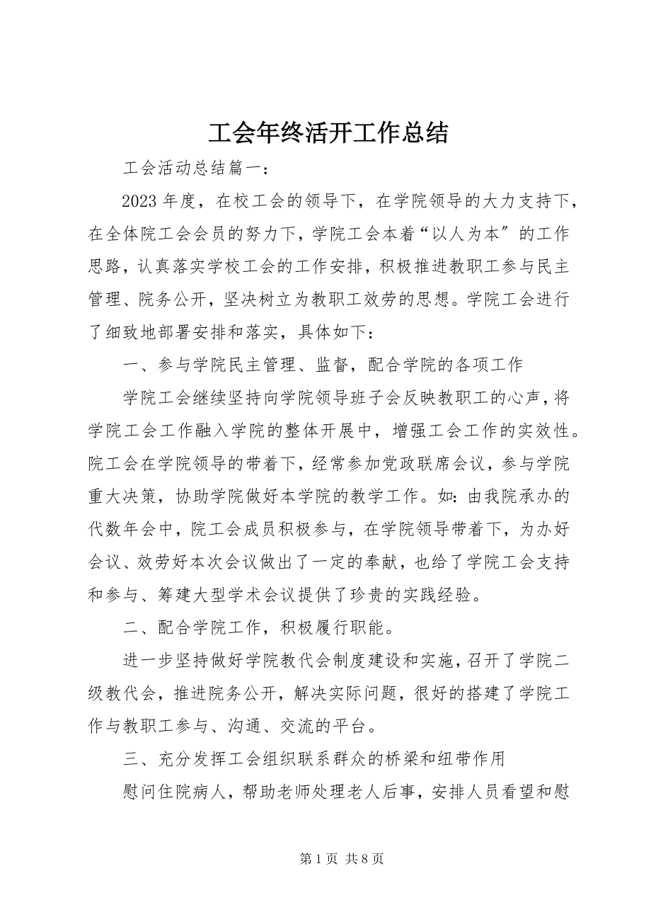 2023年工会年终活动工作总结.docx_第1页