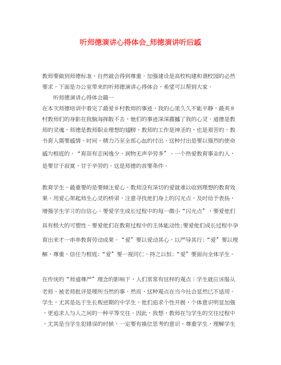 2023年听师德演讲心得体会_师德演讲听后感.docx_第1页