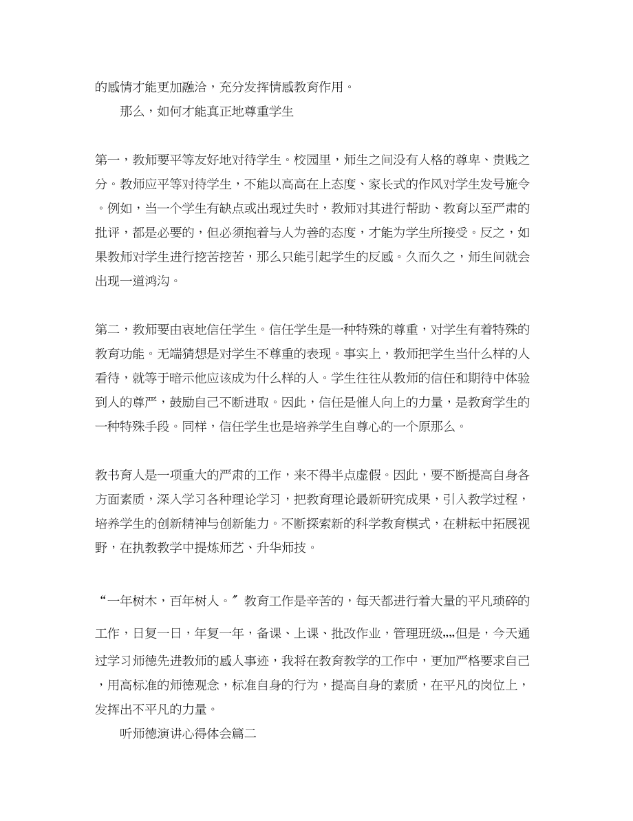 2023年听师德演讲心得体会_师德演讲听后感.docx_第3页