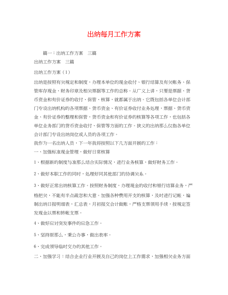 2023年出纳每月工作计划.docx_第1页