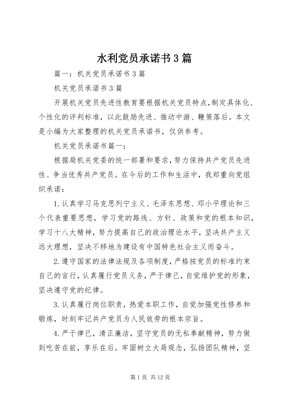 2023年水利党员承诺书3篇.docx_第1页